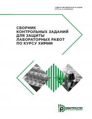 Сборник контрольных заданий для защиты лабораторных работ по курсу химии : учебно-методическое пособие. — 2-е изд. ISBN 978-5-7038-4885-2