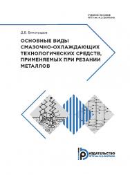 Основные виды смазочно-охлаждающих технологических средств, применяемых при резании металлов : учебное пособие ISBN 978-5-7038-4894-4