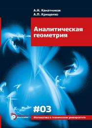 Аналитическая геометрия : учебник для вузов.  — (Математика в техническом университете ; вып. 3) ISBN 978-5-7038-4904-0