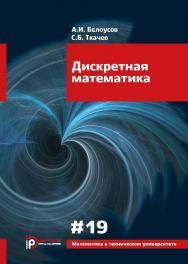 Дискретная математика: учебник для вузов. — 6-е изд. — (Математика в техническом университете ; вып. 19). ISBN 978-5-7038-4905-7