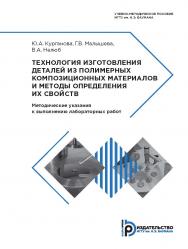 Технология изготовления деталей из полимерных композиционных материалов и методы определения их свойств. Методические указания к выполнению лабораторных работ ISBN 978-5-7038-4910-1