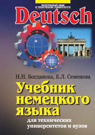 Учебник немецкого языка для технических университетов и вузов ISBN 978-5-7038-4912-5