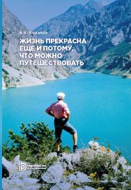 Жизнь прекрасна еще и потому, что можно путешествовать. Письма к другу ISBN 978-5-7038-4919-4