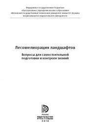 Лесомелиорация ландшафтов. Вопросы для самостоятельной подготовки и контроля знаний : практикум ISBN 978-5-7038-4928-6