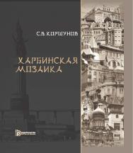 Харбинская мозаика ISBN 978-5-7038-4934-7