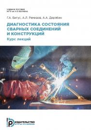 Диагностика состояния сварных соединений и конструкций. Курс лекций ISBN 978-5-7038-4937-8