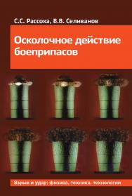 Осколочное действие боеприпасов ISBN 978-5-7038-4943-9