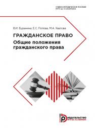 Гражданское право. Общие положения гражданского права : учебно-методическое пособие ISBN 978-5-7038-4965-1