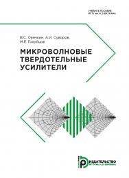 Микроволновые твердотельные усилители : учебное пособие ISBN 978-5-7038-5023-7