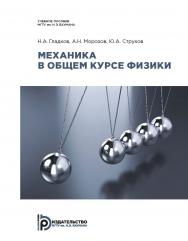 Механика в общем курсе физики : учебное пособие ISBN 978-5-7038-5028-2