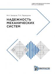 Надежность механических систем : учебно-методическое пособие ISBN 978-5-7038-5029-9