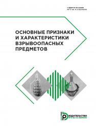 Основные признаки и характеристики взрывоопасных предметов : учебное пособие ISBN 978-5-7038-5034-3