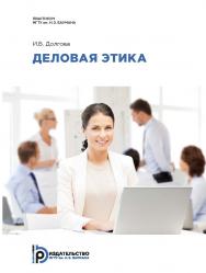 Деловая этика : практикум ISBN 978-5-7038-5037-4