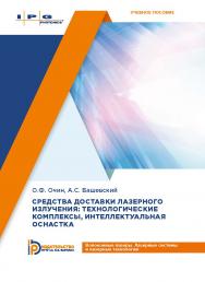 Средства доставки лазерного излучения: технологические комплексы, интеллектуальная оснастка : учебное пособие ISBN 978-5-7038-5041-1