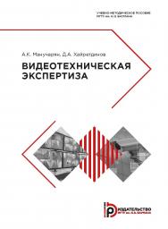 Видеотехническая экспертиза : учебно-методическое пособие ISBN 978-5-7038-5054-1