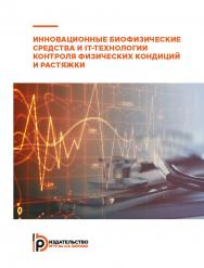 Инновационные биофизические средства и IT-технологии контроля физических кондиций и растяжки : учебное пособие ISBN 978-5-7038-5056-5