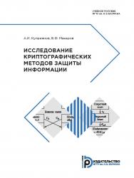 Исследование криптографических методов защиты информации : учебное пособие ISBN 978-5-7038-5059-6