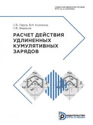 Расчет действия удлиненных кумулятивных зарядов: учебно-методическое пособие ISBN 978-5-7038-5062-6