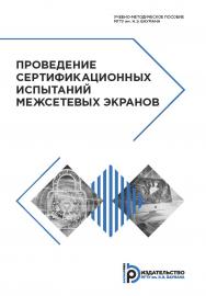 Проведение сертификационных испытаний межсетевых экранов : учебно-методическое пособие ISBN 978-5-7038-5063-3