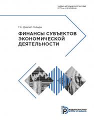 Финансы субъектов экономической деятельности : учебно-методическое пособие ISBN 978-5-7038-5064-0