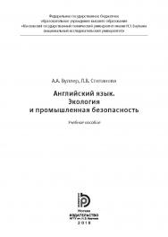 Английский язык. Экология и промышленная безопасность : учебное пособие ISBN 978-5-7038-5066-4