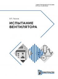 Испытание вентилятора : учебно-методическое пособие ISBN 978-5-7038-5077-0