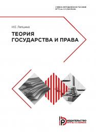 Теория государства и права : учебно-методическое пособие ISBN 978-5-7038-5078-7