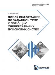 Поиск информации по заданной теме с помощью универсальных поисковых систем : учебно-методическое пособие ISBN 978-5-7038-5080-0