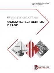 Обязательственное право : учебно-методическое пособие ISBN 978-5-7038-5081-7