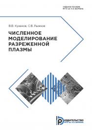 Численное моделирование разреженной плазмы : учебное пособие ISBN 978-5-7038-5088-6