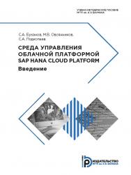 Среда управления облачной платформой SAP HANA Cloud Platform. Введение : учебно-методическое пособие ISBN 978-5-7038-5096-1