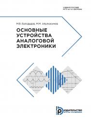 Основные устройства аналоговой электроники : учебное пособие ISBN 978-5-7038-5104-3