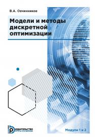 Модели и методы дискретной оптимизации. Модули 1 и 2 : учебник ISBN 978-5-7038-5105-0