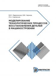 Моделирование технологических процессов восстановления деталей в машиностроении : учебное пособие ISBN 978-5-7038-5107-4