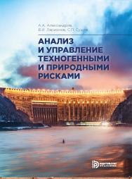 Анализ и управление техногенными и природными рисками : учебник ISBN 978-5-7038-5108-1