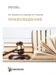 Правоведение : учебное пособие ISBN 978-5-7038-5111-1