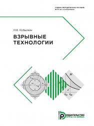 Взрывные технологии : учебно-методическое пособие ISBN 978-5-7038-5112-8