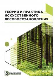 Теория и практика искусственного лесовосстановления : учебник ISBN 978-5-7038-5113-5