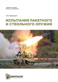 Испытания ракетного и ствольного оружия : учебное пособие ISBN 978-5-7038-5116-6