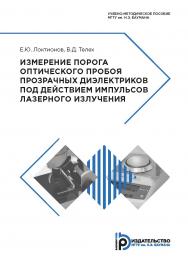 Измерение порога оптического пробоя прозрачных диэлектриков под действием импульсов лазерного излучения : учебно-методическое пособие. — 2-е изд., испр. ISBN 978-5-7038-5118-0