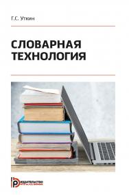 Словарная технология ISBN 978-5-7038-5119-7