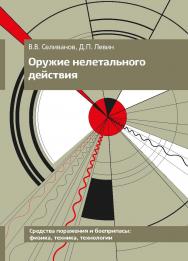 Оружие нелетального действия : учебник для высших учебных заведений ISBN 978-5-7038-5122-7