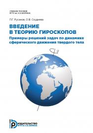 Введение в теорию гироскопов. Примеры решений задач по динамике сферического движения твердого тела: учебное пособие ISBN 978-5-7038-5125-8