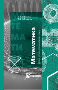 Учебное пособие для поступающих в вузы. Математика : учебное пособие. — 3-е изд. ISBN 978-5-7038-5127-2