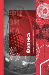 Учебное пособие для поступающих в вузы. Физика : учебное пособие ISBN 978-5-7038-5128-9