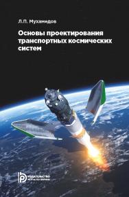 Основы проектирования транспортных космических систем : учебное пособие. 2-е изд., испр. ISBN 978-5-7038-5129-6