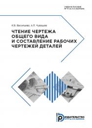 Чтение чертежа общего вида и составление рабочих чертежей деталей: учебное пособие ISBN 978-5-7038-5132-6