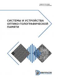 Системы и устройства оптико-голографической памяти : учебное пособие. — 2-е изд. ISBN 978-5-7038-5133-3