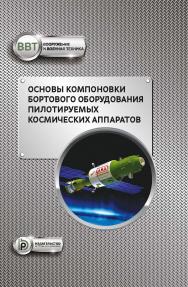 Основы компоновки бортового оборудования пилотируемых космических аппаратов : учебное пособие ISBN 978-5-7038-5134-0