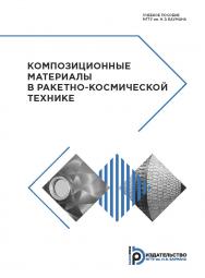 Композиционные материалы в ракетно-космической технике : учебное пособие ISBN 978-5-7038-5136-4